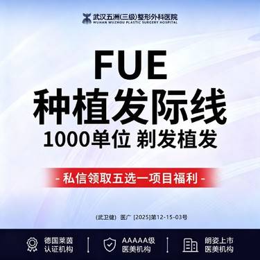 【植发际线】FUE发际线种植（1000单位）剃发植发【新客专享】