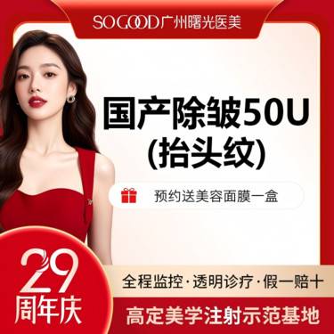【瘦脸除皱】抬头纹 国产注射除皱  改善面部动态纹