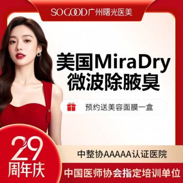 【激光除腋臭】美国Miradry微波除腋臭 非手术去腋臭 腋下多汗异味狐臭