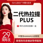 【热拉提】 全面部二代热拉提PLUS（定点）  皮肤保养维稳