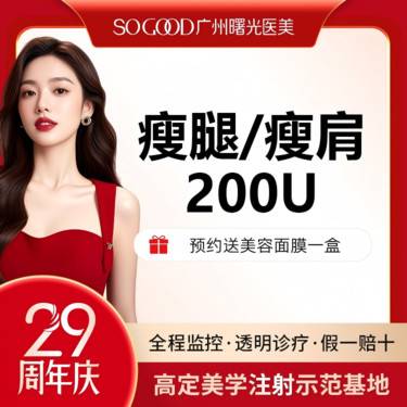 【注射塑形腿部】瘦肩/瘦腿200单位  足量注射 小腿肌肉/斜方肌 非吸脂手术