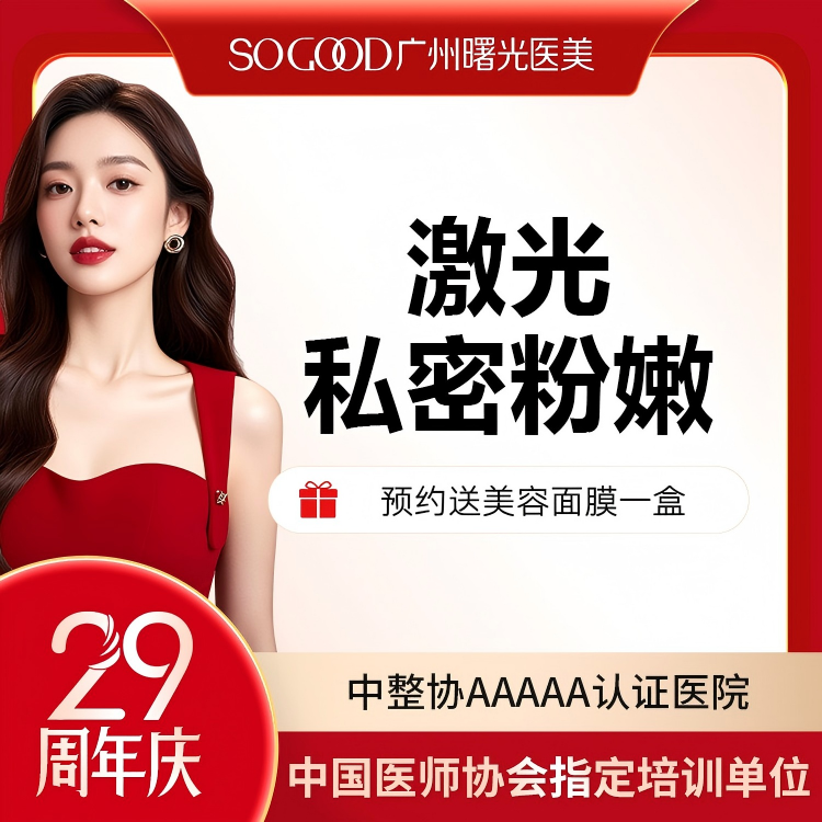 【私处漂红】激光漂红 外阴粉嫩  私处美白淡化色沉