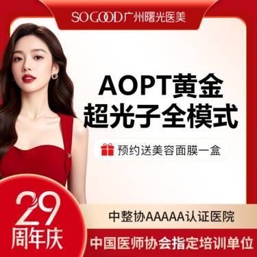 【光子嫩肤】AOPT 黄金超光子全模式 全面部美白嫩肤去红去痘印