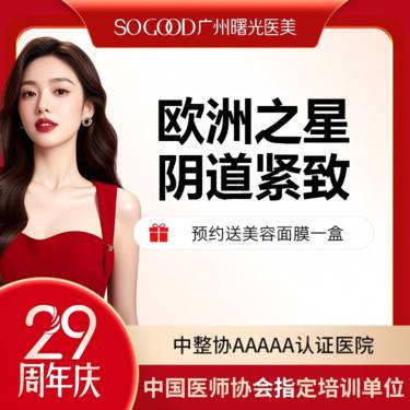 【激光紧缩阴道】欧洲之星Fotona私密紧致 缩阴紧致