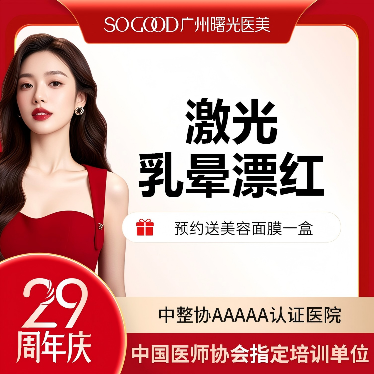【私处漂红】乳晕激光漂红 淡化乳晕色沉