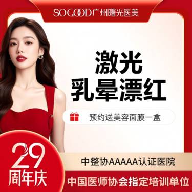 【私处漂红】乳晕激光漂红 淡化乳晕色沉