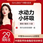 【吸脂】大腿，腰部腹部大腿吸脂 水动力抽脂