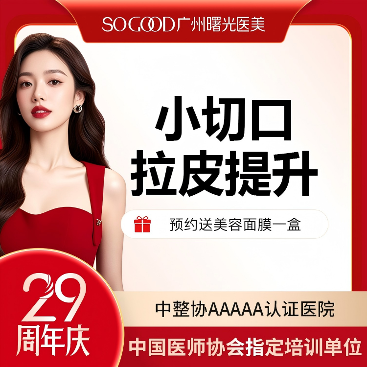 小切口手术提升【广州@刘杰伟】