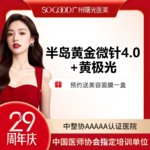 【黄金微针】半岛黄金微针4.0+黄极光全面部 改善毛孔粗大淡痘坑/痘印  3人同行