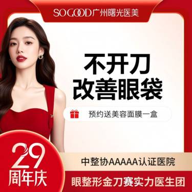 【激光去眼袋】不开刀光能去眼袋 下眼睑袋矫正术  改善眼周整形项目图片