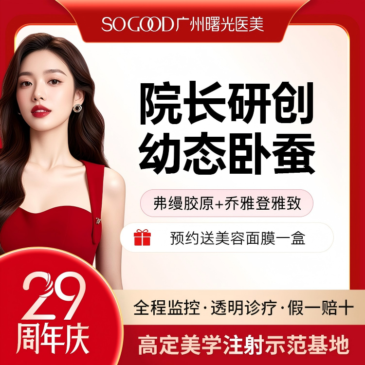 【玻尿酸】【院长研创幼态卧蚕】 玻尿酸丰卧蚕 弗缦胶原蛋白+乔雅登雅致玻尿酸 眼周年轻化