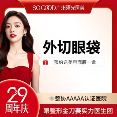 【外切去眼袋】外切眼袋  眼袋手术