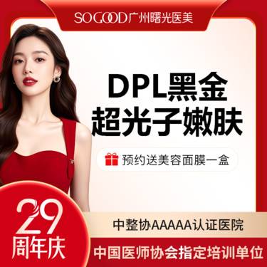 【光子嫩肤】DPL黑金超光子嫩肤 全面部去黄美白嫩肤 