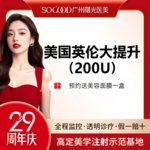 【瘦脸除皱】美国品牌 200单位，【美国英伦大提升】多点位注射 紧致轮廓面部提升 瘦脸/咬肌/下颌缘提升/除皱