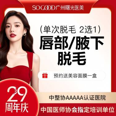 【激光脱毛】新客专享 仅限女性 唇毛/腋毛 2选1 单次冰点脱毛