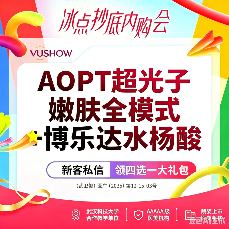 【光子嫩肤】AOPT超光子嫩肤全模式+博乐达水杨酸