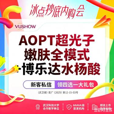 【光子嫩肤】AOPT超光子嫩肤全模式+博乐达水杨酸整形项目图片