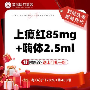 【胶原蛋白水光】上瘾红85mg+嗨体2.5ml 艾维岚润颜 艾维岚上瘾红 艾维岚童颜整形项目图片