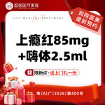 【胶原蛋白水光】上瘾红85mg+嗨体2.5ml 艾维岚润颜 艾维岚上瘾红 艾维岚童颜