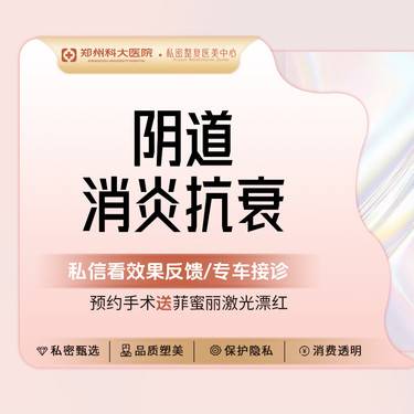 【私密护理】阴道消炎丨无隐形消费/暖宫排寒整形项目图片