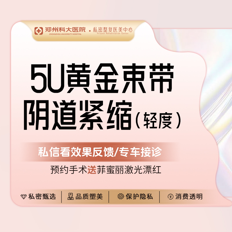 【紧缩阴道】[轻度-5U黄金生物束带阴道紧缩]环绕加固丨私密紧致湿润丨改善漏尿阴吹 