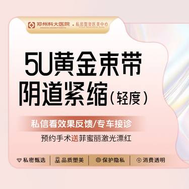 【紧缩阴道】[轻度-5U黄金生物束带阴道紧缩]环绕加固丨私密紧致湿润丨改善漏尿阴吹 整形项目图片