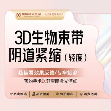 【紧缩阴道】[轻度-3D生物束带紧缩术]纠正阴道松垮丨阴道松弛缩紧整形项目图片