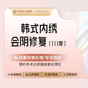 【阴唇整形】【会阴重度损伤】[韩式内绣产后撕裂-阴部修复]会阴整形