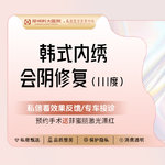 【阴唇整形】【会阴重度损伤】[韩式内绣产后撕裂-阴部修复]会阴整形