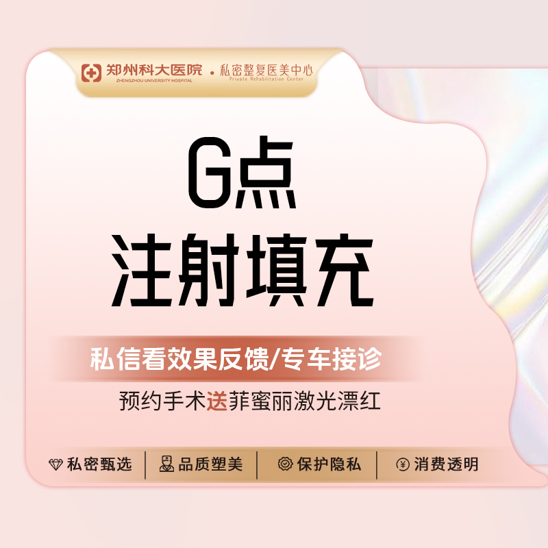 私处填充【郑州@张红歌】