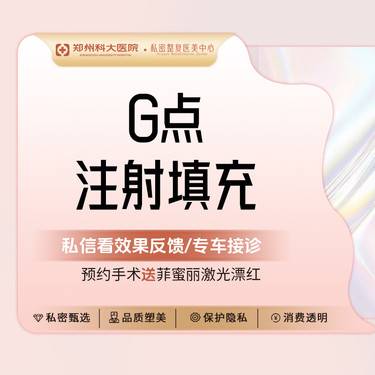 【私处填充】【G点注射填充】提升敏感/提升紧致/饱满私处丨保护隐私 女医生面诊整形项目图片