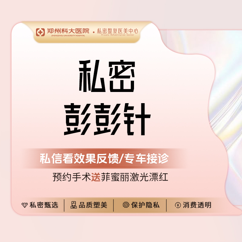 【紧缩阴道】【私密彭彭针】非手术、新私密/改善阴道松弛、干涩