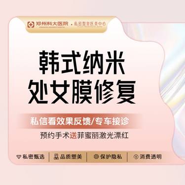 【处女膜修复】【韩式纳米处女膜修复】丨私密修复丨一对一分诊丨保护隐私整形项目图片