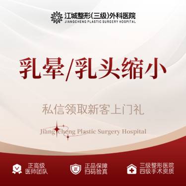 【乳头缩小】乳晕/乳头缩小 改善胸部问题 三级整形医院四级资质 私信享车接到院福利整形项目图片