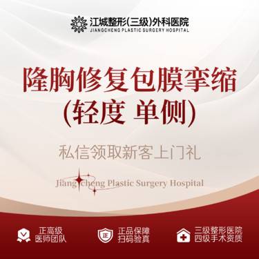 【隆胸手术修复】隆胸修复包膜挛缩(轻度 单侧) 三级整形医院四级资质 私信预约享专车服务整形项目图片