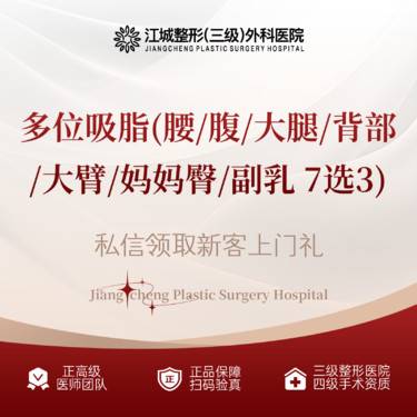 【腰腹吸脂】多位吸脂(腰/腹/大腿/背部/大臂/妈妈臀/副乳 7选3) 三级整形医院四级资质整形项目图片