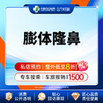 【膨体隆鼻】成都西区医院假体隆鼻 立秀膨体隆鼻  垫鼻梁/无隐形消费【新客专享】