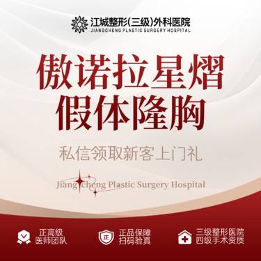 【假体隆胸】傲诺拉星熠假体隆胸 三级整形医院四级资质 私信预约享专车服务