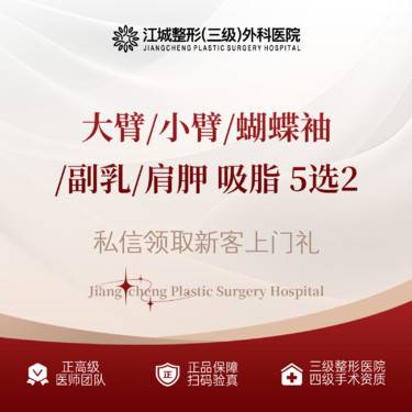 【吸脂】大臂/小臂/蝴蝶袖/副乳/肩胛 5选2 三级整形医院四级资质