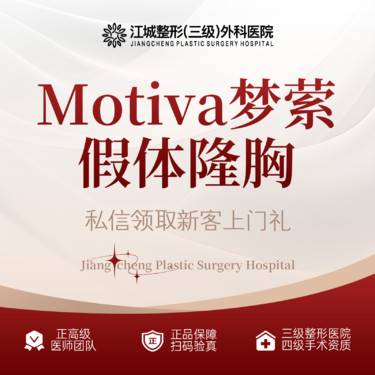 【假体隆胸】Motiva梦萦假体隆胸 三级整形医院 形态真实不位移 定制美胸 私信享专车服务整形项目图片