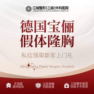 【假体隆胸】德国宝俪假体隆胸 三级整形医院四级资质 私信享专车接诊到院整形项目图片