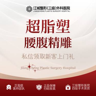 【腰腹吸脂】超脂塑腰腹精雕 三级整形医院四级资质 私信享专车接诊整形项目图片