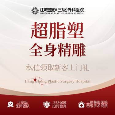 【吸脂】超脂塑全身精雕 三级整形医院四级资质 私信享车接到院福利