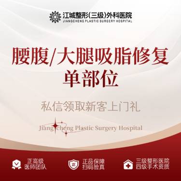 【吸脂失败修复术】腰腹/大腿吸脂修复单部位 三级整形医院四级资质 私信享专车接车福利