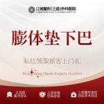【膨体垫下巴】膨体垫下巴 假体下巴 三级整形医院四级资质 私信享车接到院服务