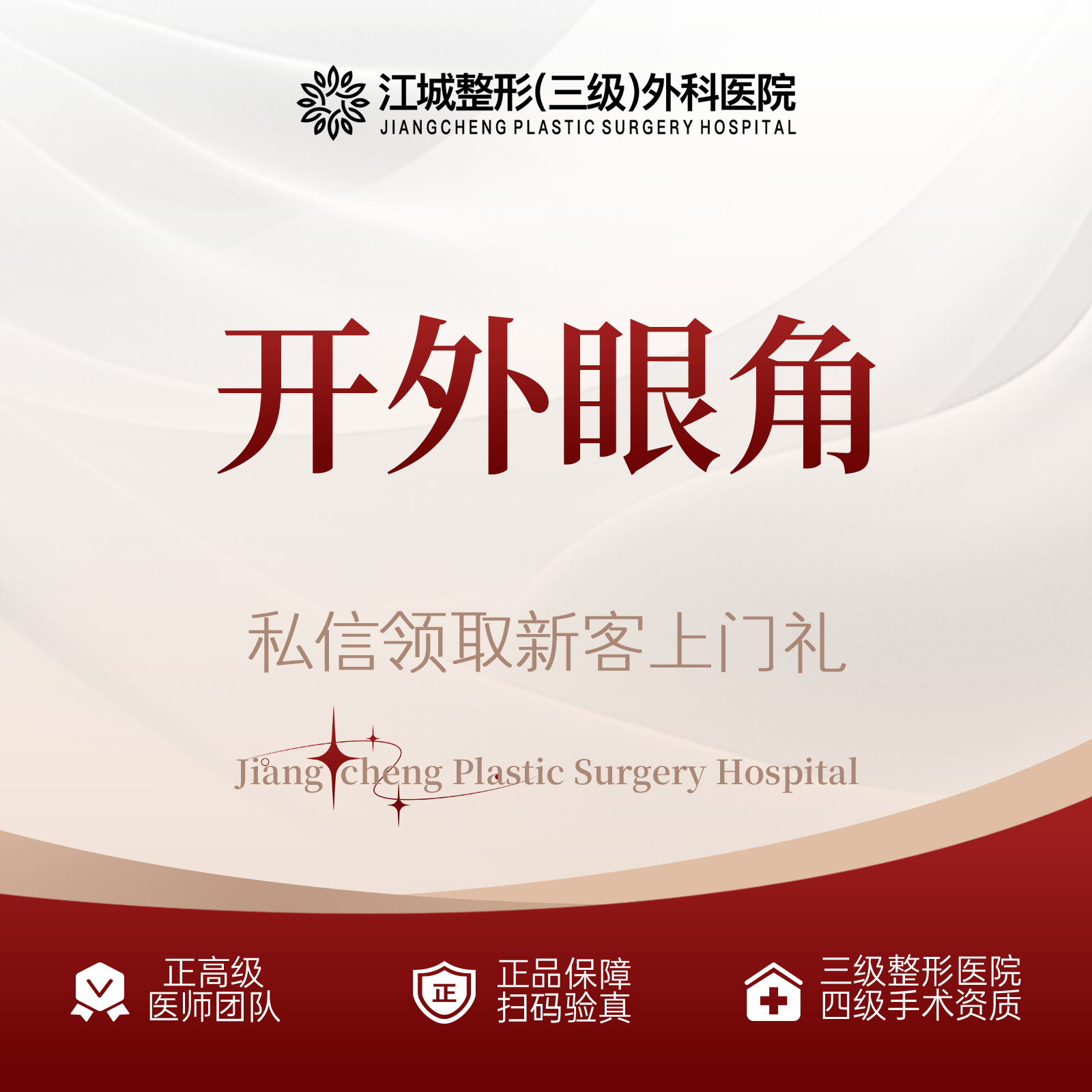 【开外眼角】微创开外眼角 放大双眼 明亮双眸 私信享专车福利