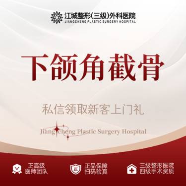 【下颌角整形】下颌角截骨 三级整形医院四级资质 私信享专车服务 到院获更多补贴