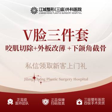【V脸套餐】【V脸三件套】咬肌切除+外板改薄 +下颌角长曲线截骨 私信预约享车接服务
