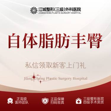 【自体脂肪丰臀】自体脂肪丰臀 三级整形医院四级资质 私信享车接到院