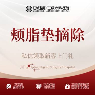 【取颊脂垫瘦脸】颊脂垫摘除 三级整形医院四级资质 私信预约享专车服务 到院获更多补贴